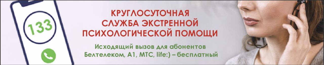 Круглосуточная служба экстренной психологической помощи - 133