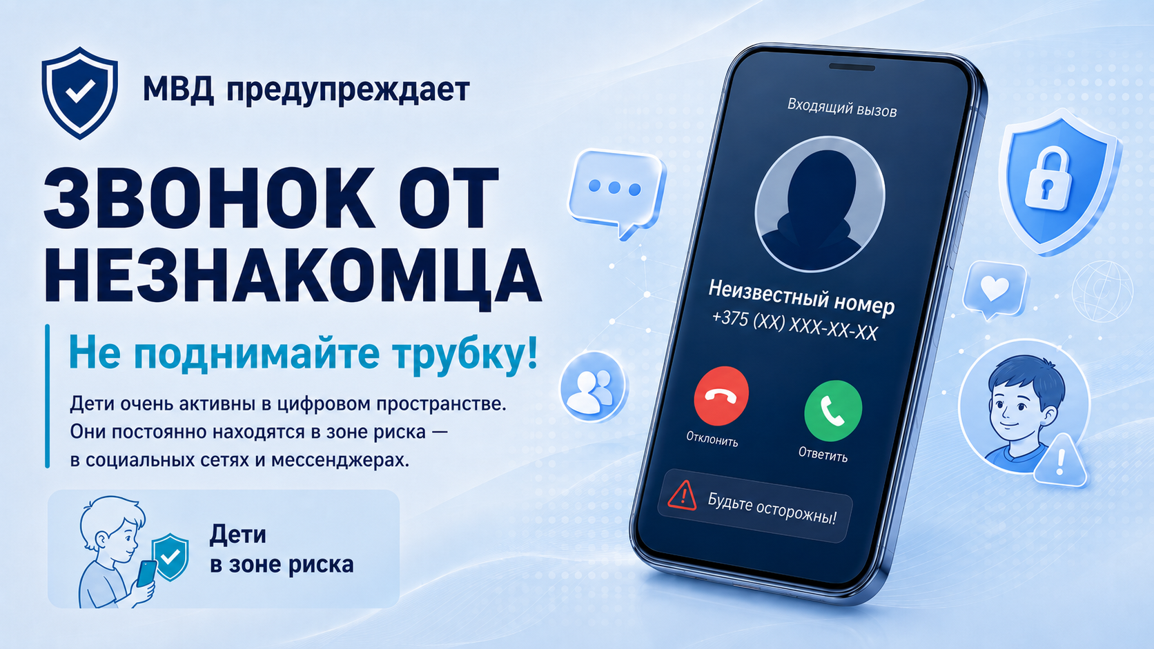 Обложка МВД о цифровой безопасности: звонок от незнакомца, не поднимайте трубку; дети в зоне риска в соцсетях и мессенджерах